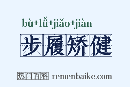 步履矫健是什么意思的图片